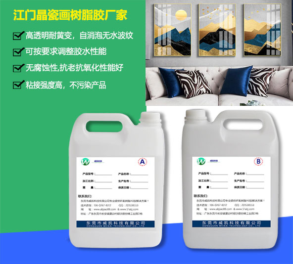 江門晶瓷畫(huà)樹(shù)脂膠廠家